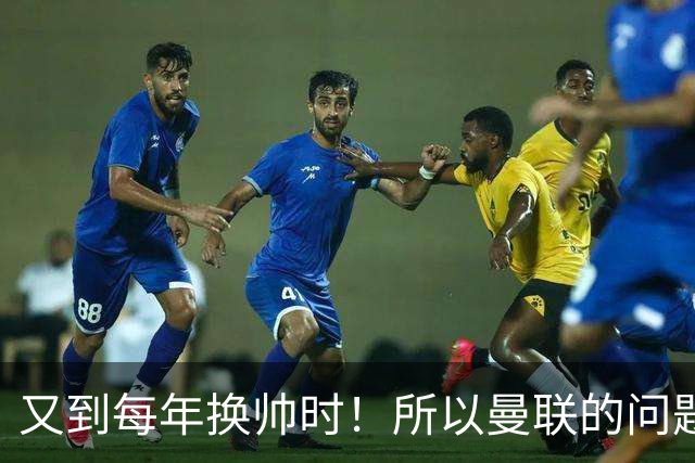 又到每年换帅时！所以曼联的问题，到底是主帅还是球员？