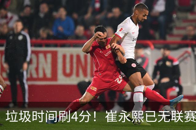 垃圾时间刷4分！崔永熙已无联赛顶级水准 男篮席位让与张镇麟？