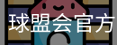 球盟会